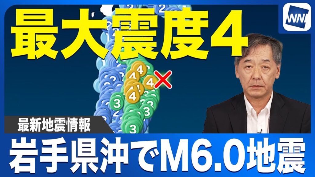【最大震度4】岩手県沖で地震発生 マグニチュード6.0 津波の心配なし