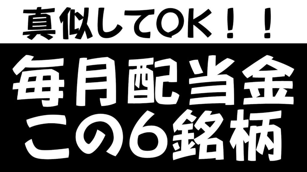 【真似してOK】たった6銘柄で毎月3万円の配当金をもらうポートフォリオを作ってみた。【2026年版】
