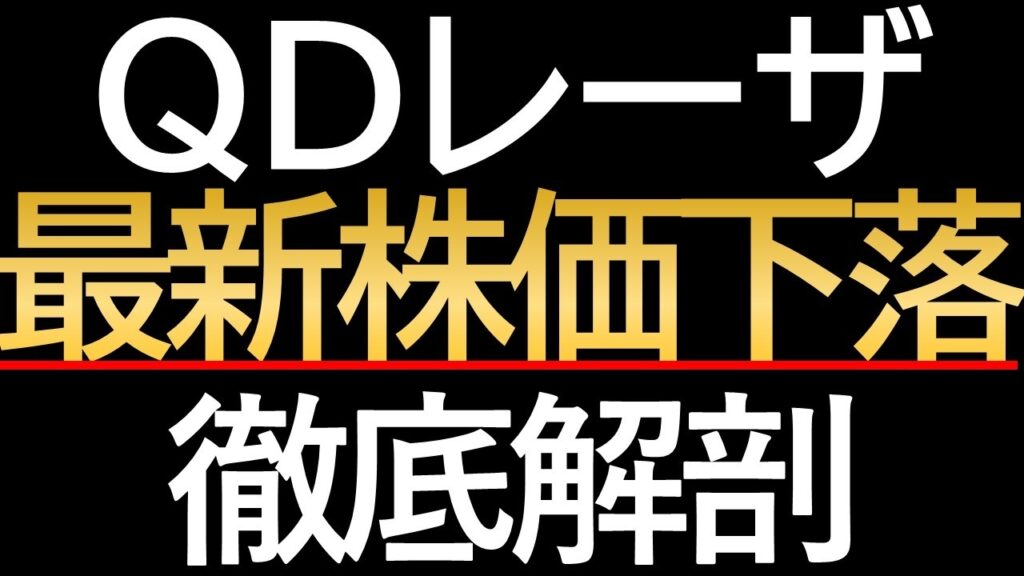 【QDレーザ株急落】直近5日で15.4%下落の背景を冷静に徹底分析