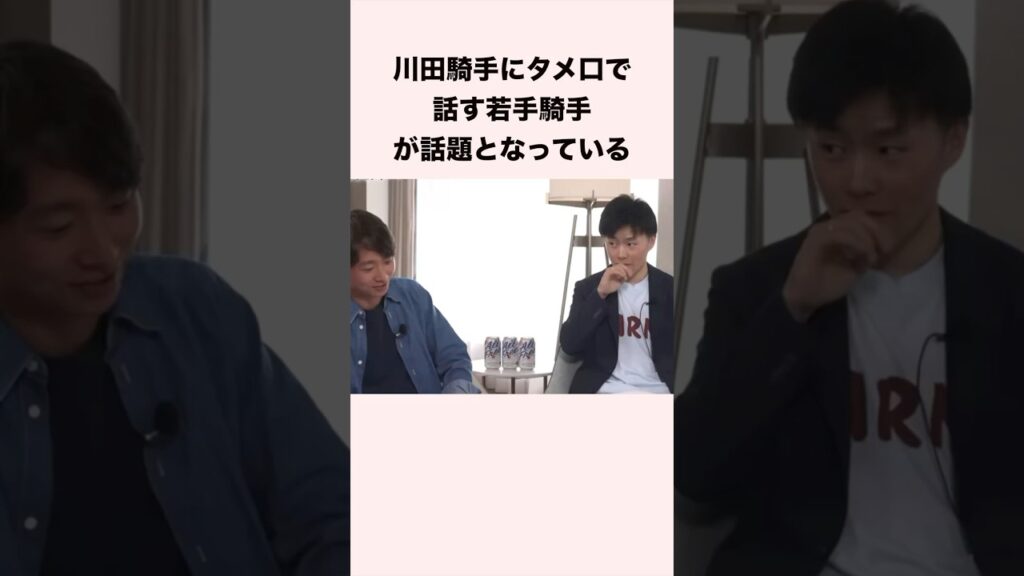川田騎手にタメ口で話す若手騎手が話題となっている #競馬 #競馬予想 #shorts