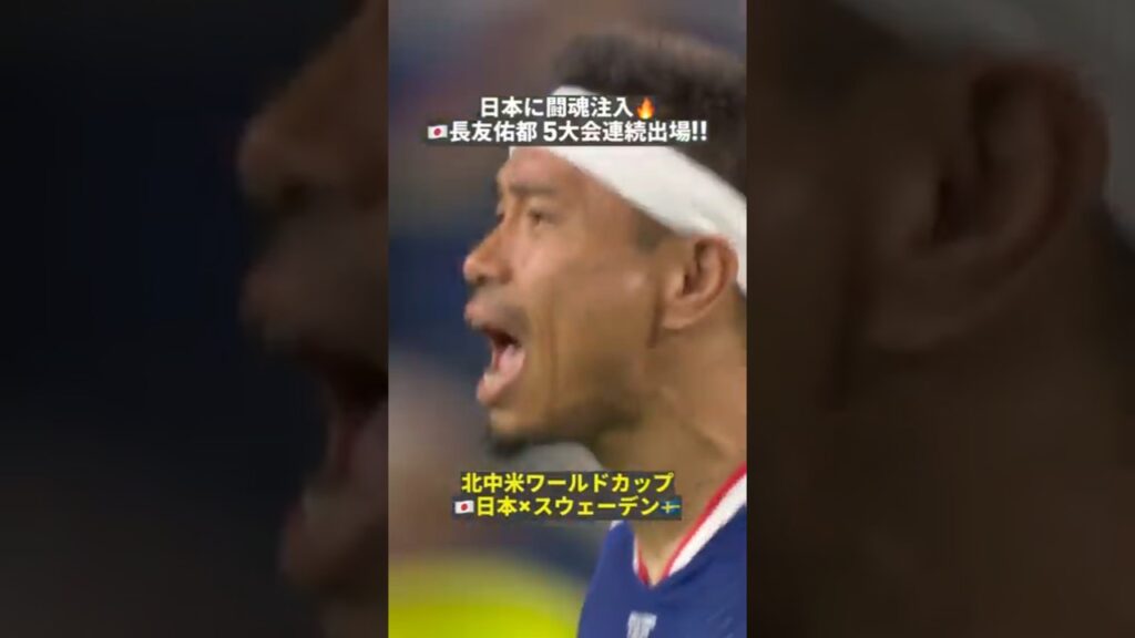 【日本に闘魂注入🔥】39歳🇯🇵長友佑都が5大会連続出場を果たす!! #FIFAワールドカップ#本気で楽しむならDAZN