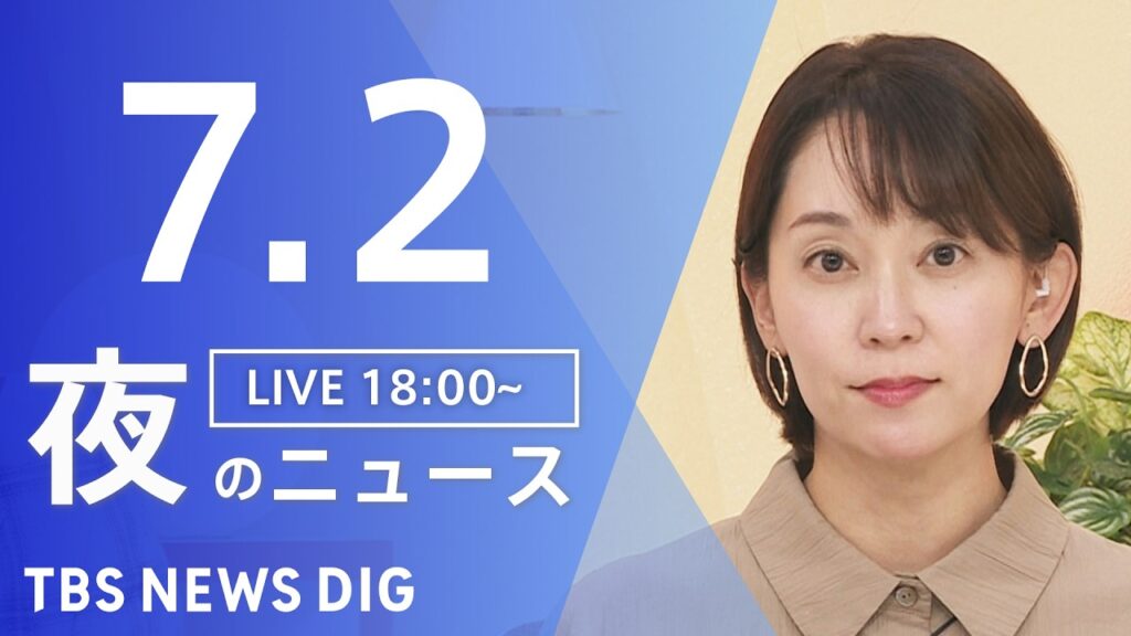 【LIVE】夜のニュース（Japan News Digest Live）最新情報など（7月2日）｜TBS NEWS DIG