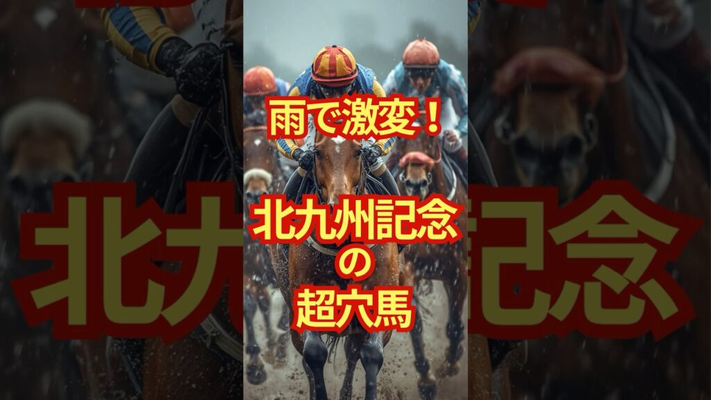 雨で激変！北九州記念の超穴馬 #競馬 #小倉競馬 #北九州記念 #重賞予想 #競馬予想 #無料予想 #競馬好き #馬券 #馬券生活 #競馬情報 #競馬ファン #競馬ニュース #競馬女子 #競馬男子