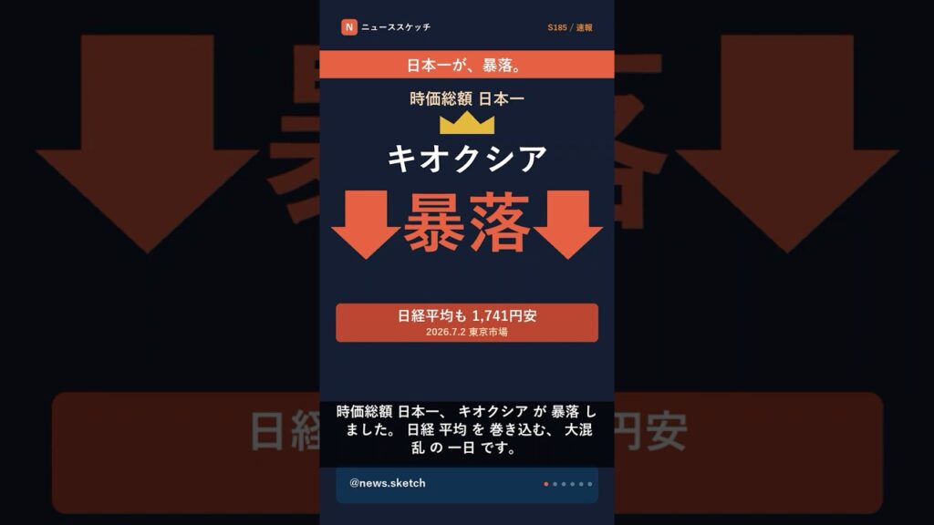 時価総額日本一のキオクシア暴落 日経1,741円安 #shorts 時価総額日本一のキオクシア暴落 日経1,741円安 #shorts