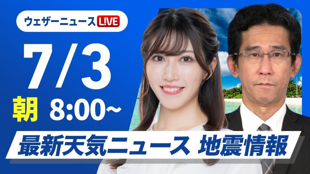 【ライブ】最新天気ニュース・地震情報 2026年7月3日(金) ／関東甲信や東北は天気急変に注意　西日本は暑さ対策を〈ウェザーニュースLiVEサンシャイン・魚住茉由／山口剛央〉