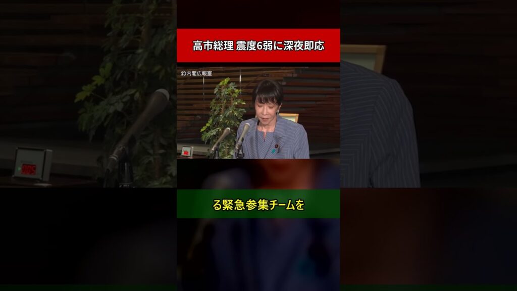 【緊急対応】深夜の震度6弱に高市総理が即会見「官邸対策室を設置」危機管理の速さ #shorts