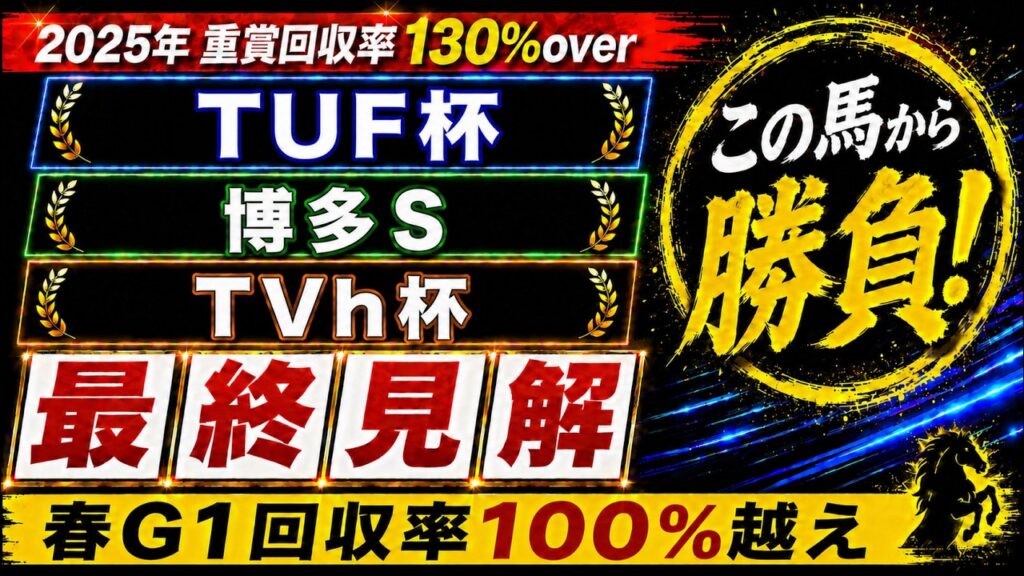 【2026 TVh杯/博多ステークス/TUF杯】競馬予想！土曜メインの本命はこの馬だ！