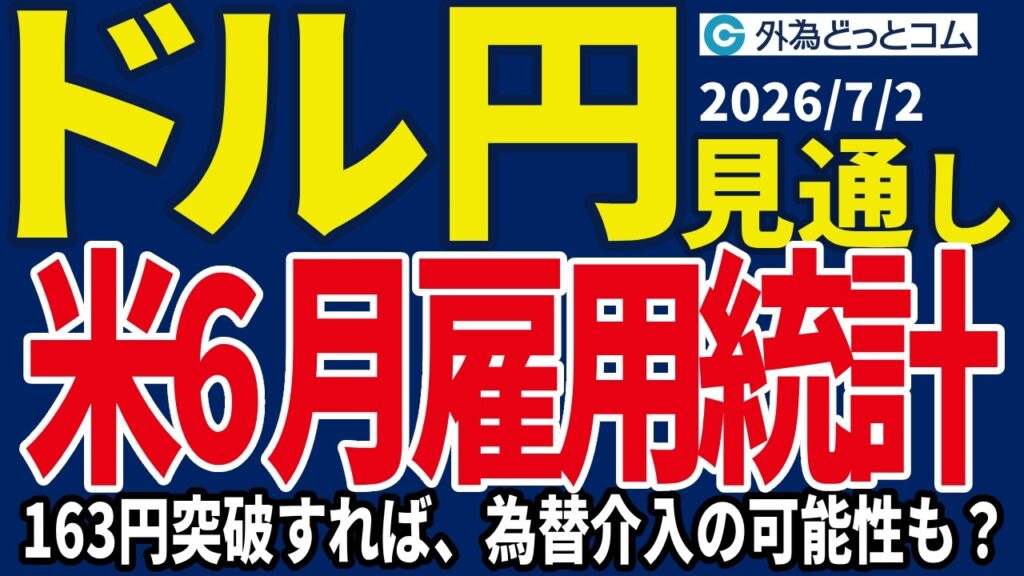 【ドル/円、今夜の見通し】ドル/円、米6月雇用統計に関心集中…163円突破すれば為替介入の可能性も?_2026/7/2 【ドル/円、今夜の見通し】ドル/円、米6月雇用統計に関心集中…163円突破すれば為替介入の可能性も?_2026/7/2
