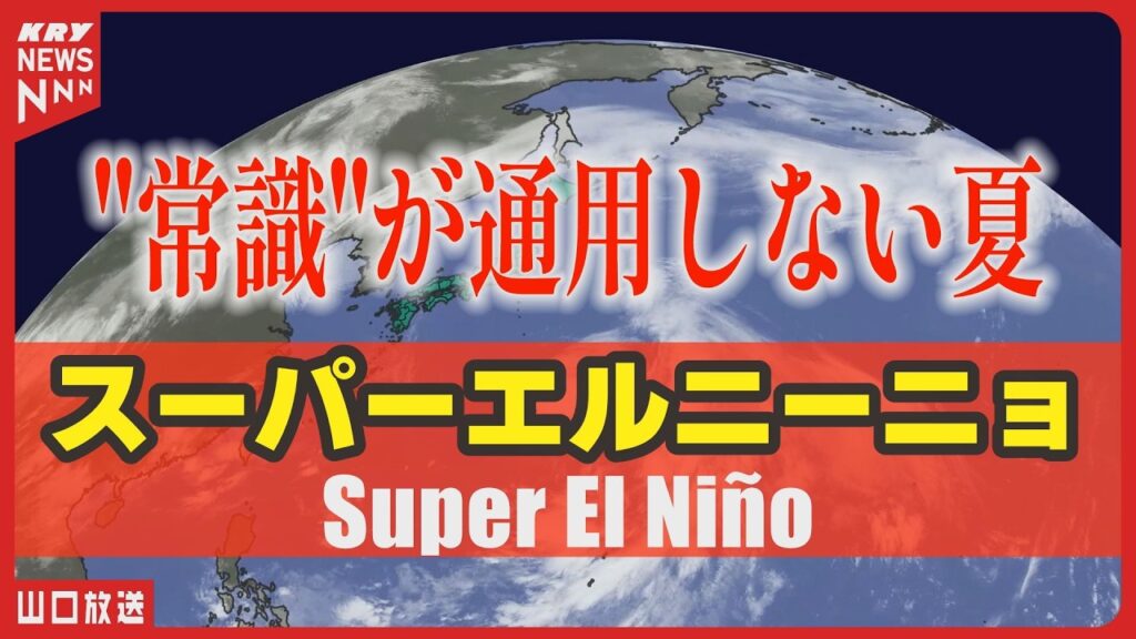 【2026年夏】「常識が通用しない夏」到来!? スーパーエルニーニョで猛暑・豪雨・台風に警戒/天気のミカタ 【2026年夏】「常識が通用しない夏」到来!? スーパーエルニーニョで猛暑・豪雨・台風に警戒/天気のミカタ