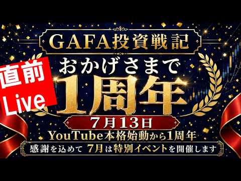 【1周年直前スペシャル】【第1830回7/3前場速報】日本一はやい日経Live‼情報てんこ盛りで相場把握ができます #日経平均 #株式投資 #live