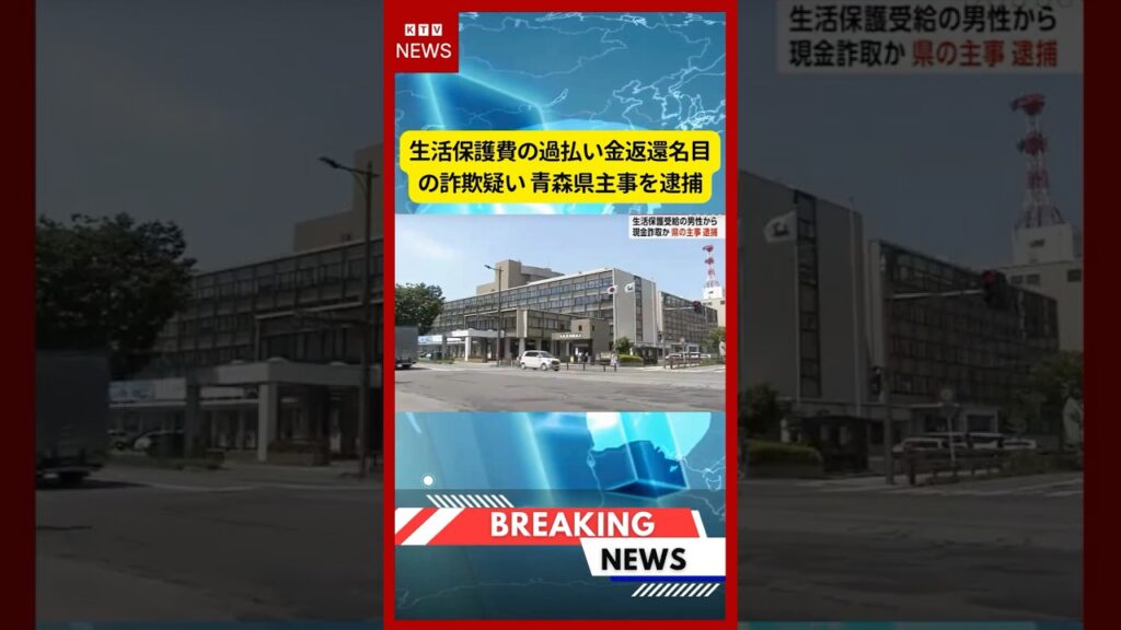(2026年7月3日）-【速報】生活保護費の過払い金返還名目の詐欺疑い 青森県主事を逮捕 | KTV News - 事件・事故 #shorts #事件 #青森県