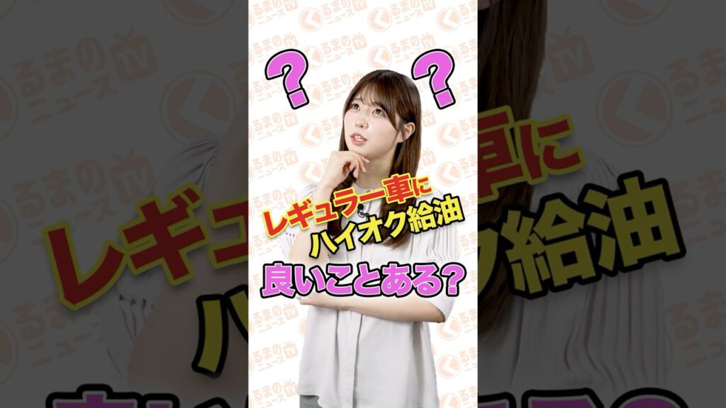 【7月1日発表】ハイオクって何が「ハイ」なの?レギュラーとの違い|今週のガソリン 【7月1日発表】ハイオクって何が「ハイ」なの?レギュラーとの違い|今週のガソリン