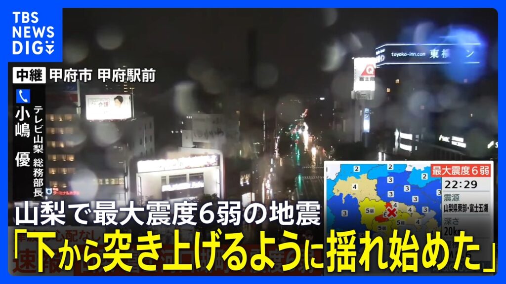 テレビ山梨の総務部長「タテに下から突き上げるように揺れ始めた」【山梨県・富士河口湖町で震度6弱の地震】