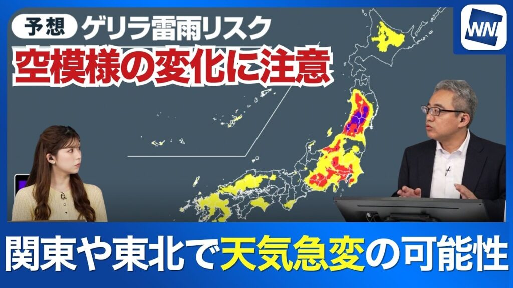 【明日の天気】関東甲信や東北は急な雷雨の可能性 【明日の天気】関東甲信や東北は急な雷雨の可能性