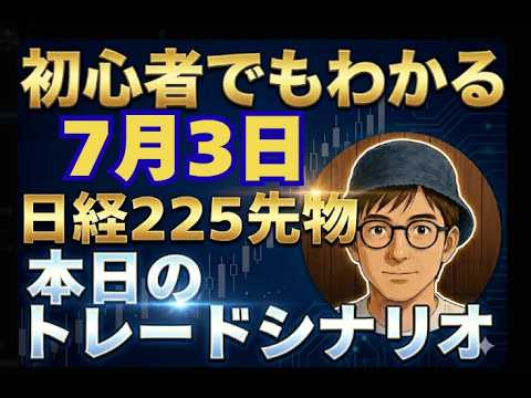 初心者でも分かる日経225先物トレードシナリオ　7月3日