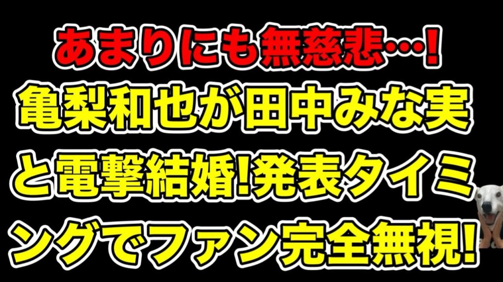 亀梨和也と田中みな実が結婚＆妊娠発表!非情なタイミングでの発表にファンがブチギレる…!