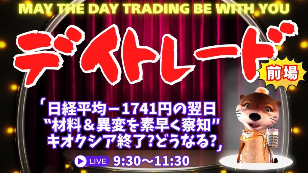 日経平均－1741円の翌日！キオクシア終了？どうなる？【材料＆異変を素早く察知/デイトレードライブ】7/3前場