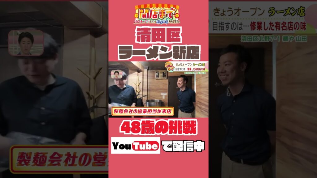 開店まで＃３～「麺や 山田」新店オープンまで紆余曲折ありました～ラーメン店のオープンに密着（7月1日放送）#shorts