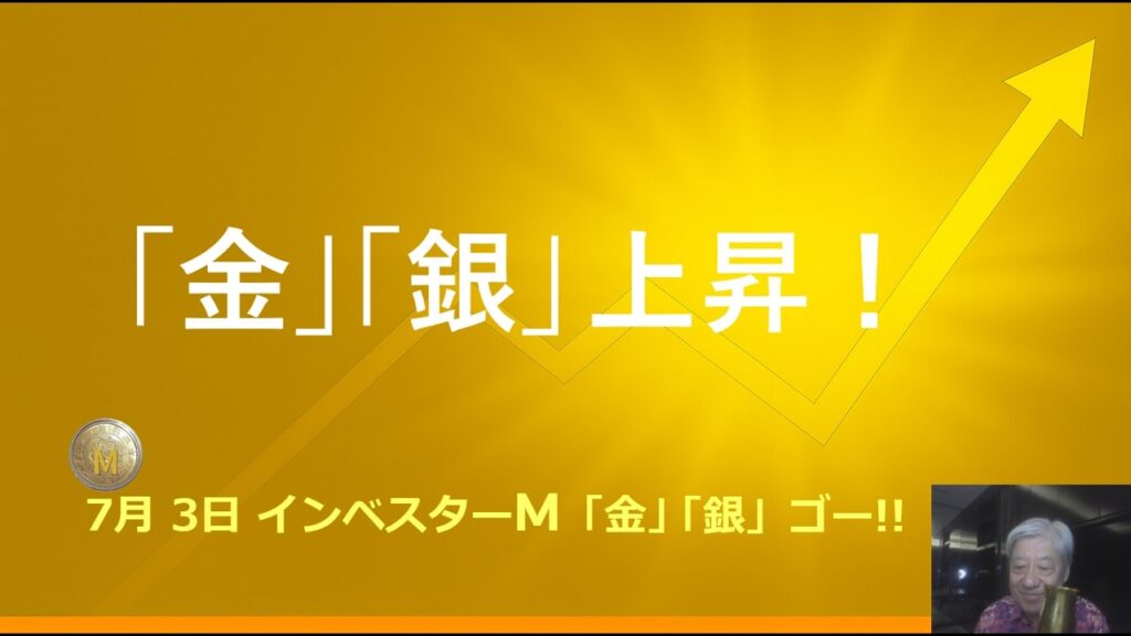 ７月３日 ＃金 銀 上昇！＃雇用統計　＃本日のゴールド/シルバー価格予想　＃金投資　＃銀投資　＃インベスターＭ「金」「銀」ゴー！！