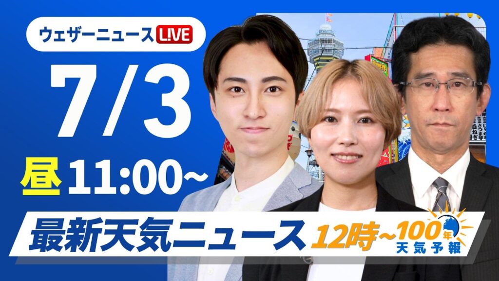 【ライブ】最新天気ニュース・地震情報 2026年7月3日(金)／12:00〜「100年天気予報」／関東甲信や東北は天気急変に注意〈ウェザーニュースLiVEコーヒータイム・福吉貴文／山口剛央〉