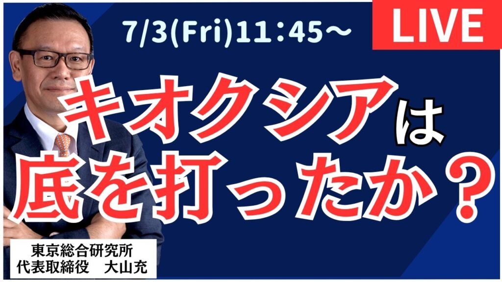 【社長ライブ】キオクシアは底を打ったか？  #日経平均 #株式投資 #投資