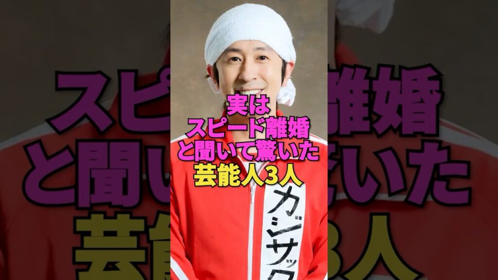 実はスピード離婚と聞いて驚いた芸能人3人