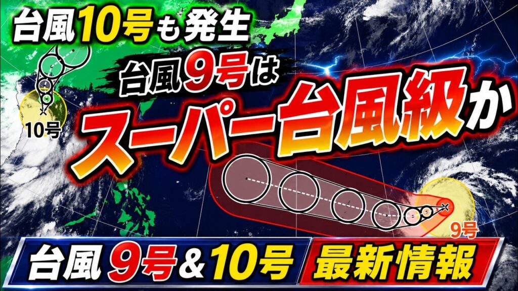 【スーパー台風級】台風10号も発生　台風9号は猛烈な勢力でマリアナ諸島へ　その後沖縄接近か｜台風情報 #台風 #台風9号 #台風10号