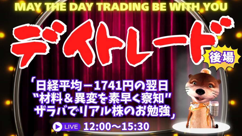 日経平均-1741円の翌日!ザラバでリアル株のお勉強【材料&異変を素早く察知/デイトレードライブ】7/3後場 日経平均-1741円の翌日!ザラバでリアル株のお勉強【材料&異変を素早く察知/デイトレードライブ】7/3後場