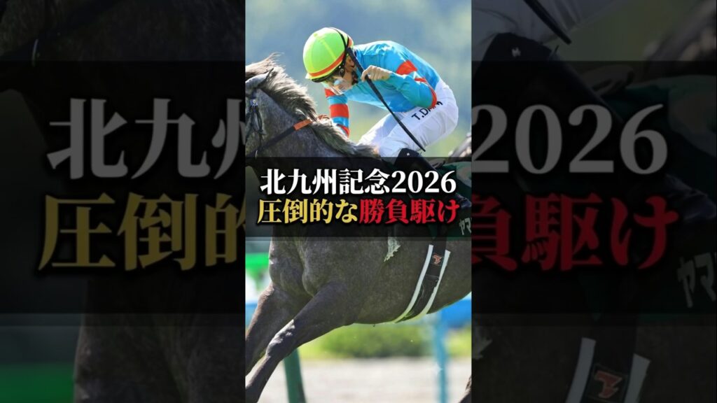 【北九州記念2026】斤量53kgの川田将雅は「買い」か？データが示す驚愕の事実！