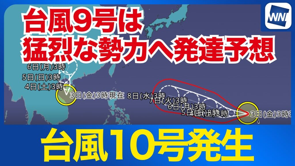 【台風10号発生 2026年】ふたたびダブル台風へ 　台風9号は「猛烈な勢力」に発達し来週末に沖縄・台湾へ接近の恐れ（3日3時現在）