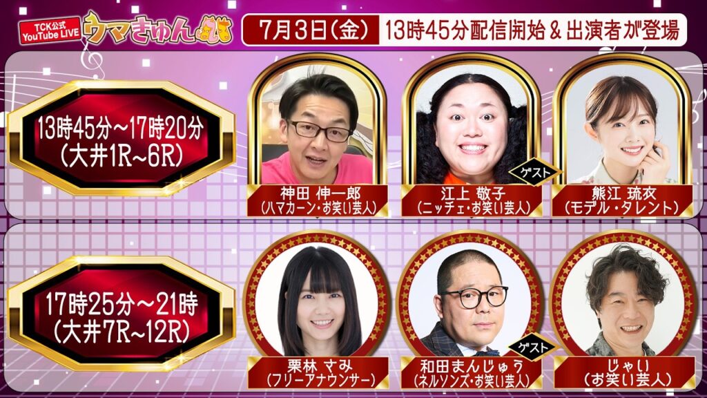 TCK公式LIVE「ウマきゅん」2026/7/3  ※13時45分配信開始・出演者登場