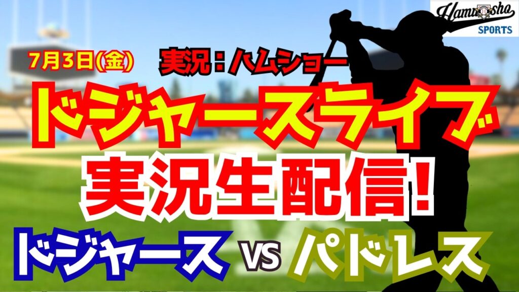 【大谷翔平出場】【ドジャースライブ】ドジャース対パドレス 佐々木朗希先発 7/3 【野球ラジオ調実況】 #大谷翔平 #ドジャース