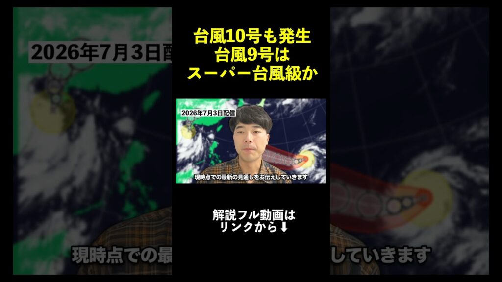 【スーパー台風級】台風10号も発生 台風9号は猛烈な勢力でマリアナ諸島へ その後沖縄接近か|台風情報 #台風 #台風9号 #台風10号 【スーパー台風級】台風10号も発生 台風9号は猛烈な勢力でマリアナ諸島へ その後沖縄接近か|台風情報 #台風 #台風9号 #台風10号