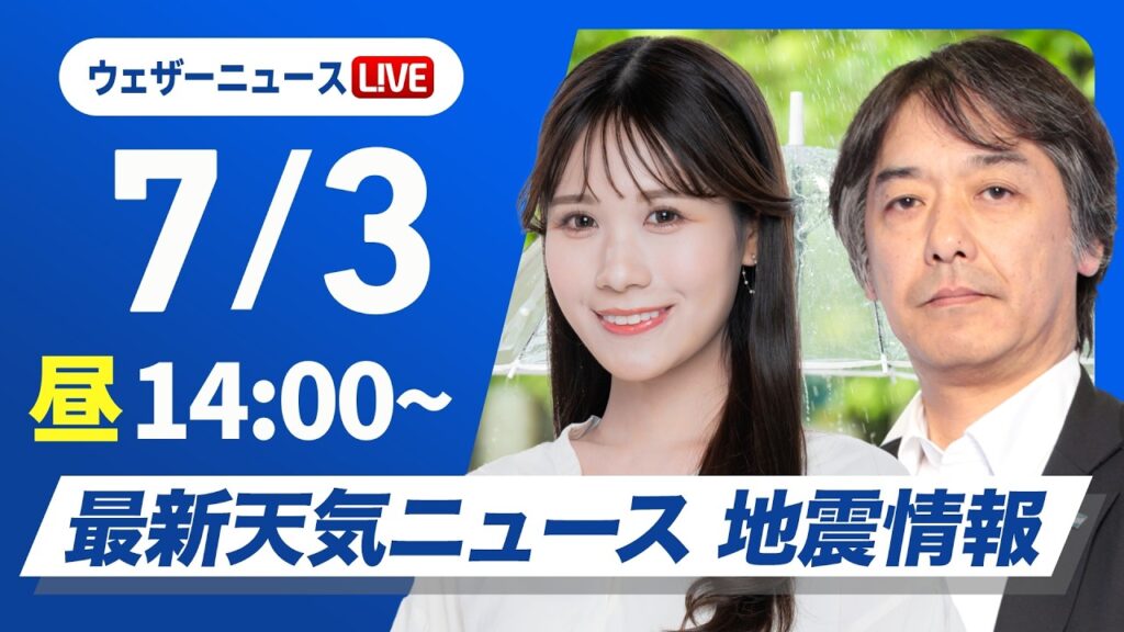 【ライブ】最新天気ニュース・地震情報 2026年7月3日(金)／関東甲信や東北は急な雷雨に注意　九州今夜から雨警戒〈ウェザーニュースLiVEアフタヌーン・戸北美月／宇野沢達也〉