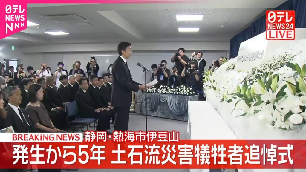 【速報】熱海土石流災害から5年…犠牲者追悼式