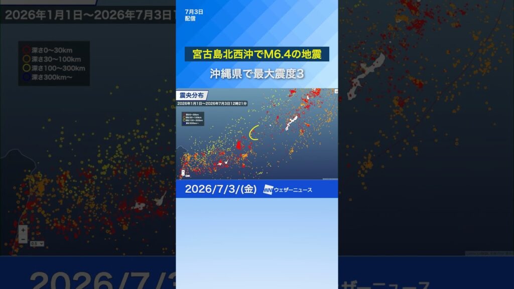 【地震情報】宮古島北西沖でM6.4の地震　沖縄県で最大震度3を観測　#通勤タイパ #news #地震