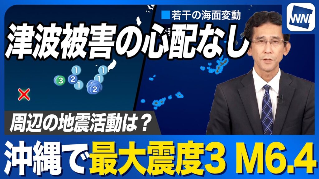 【地震】宮古島北西沖でM6.4 沖縄で最大震度3/若干の海面変動も津波被害の心配なし 周辺の地震活動との関連は 【地震】宮古島北西沖でM6.4 沖縄で最大震度3/若干の海面変動も津波被害の心配なし 周辺の地震活動との関連は