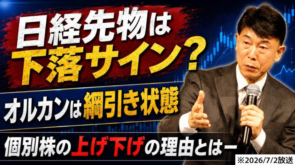【2026年7月2日】日経先物の下落サインを検証/オルカンの綱引き/個別株の上げ下げの理由とは? 【2026年7月2日】日経先物の下落サインを検証/オルカンの綱引き/個別株の上げ下げの理由とは?
