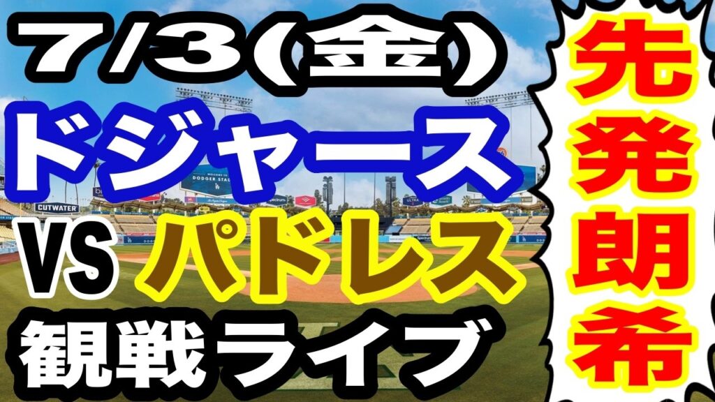 【先発 佐々木朗希】【ドジャース戦ライブ】7/3(金曜日)  ドジャース  VS パドレス 観戦ライブ  #大谷翔平 #山本由伸  #ライブ配信