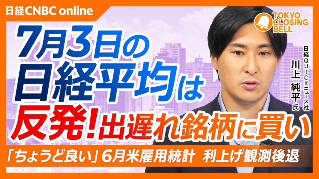 【7月3日(金)東京株式市場】日経平均株価は反発📈出遅れ銘柄に買い／「ちょうど良い」6月米雇用統計、利上げ観測は後退／キオクシア一時10％安から10％超高へ急反転／SUMCO、年初来高値を更新