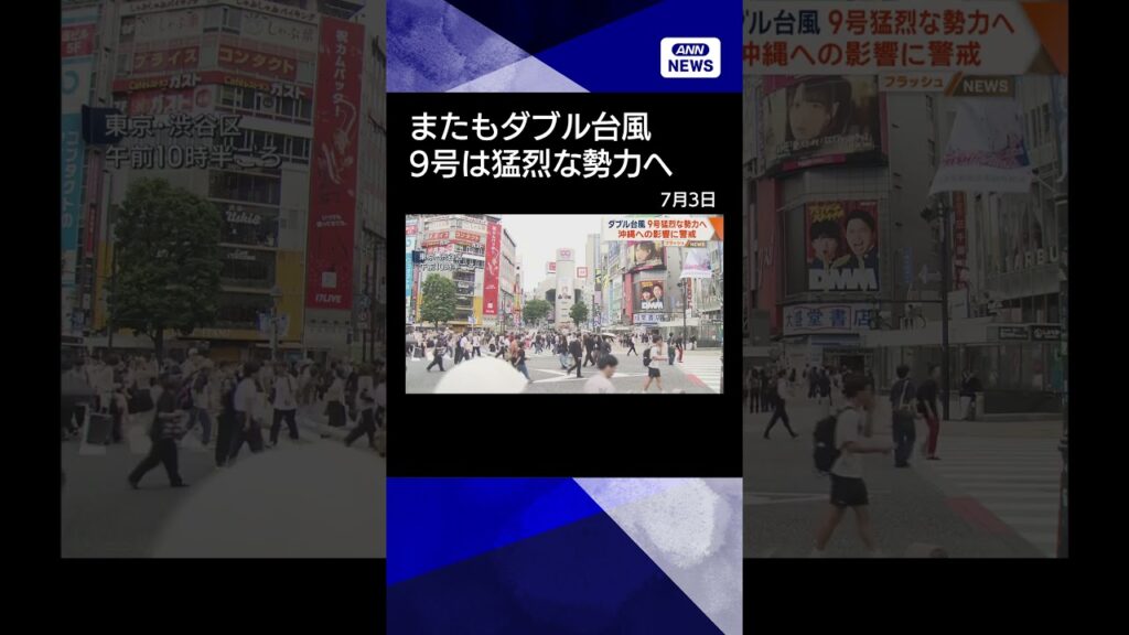 【ニュース】ダブル台風　9号は猛烈な勢力へ　沖縄への影響に警戒#shorts