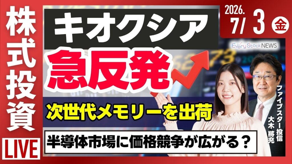 【ライブ】日経平均株価 上昇/キオクシア 株価が急反発/路線価が発表 都心では上昇 三菱地所 三井不動産 住友不動産/株式投資/最新情報｜7月3日(金)〈Every Stock NEWS〉