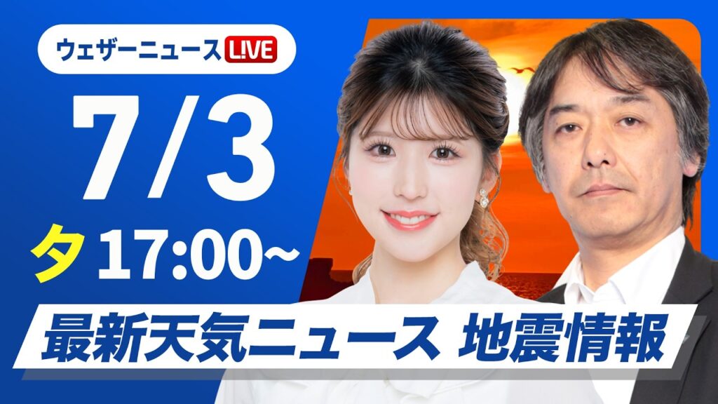 【ライブ】最新天気ニュース・地震情報 2026年7月3日(金) ／関東甲信や東北は急な雷雨に注意　九州今夜から雨警戒〈ウェザーニュースLiVEイブニング・小林李衣奈／宇野沢達也〉