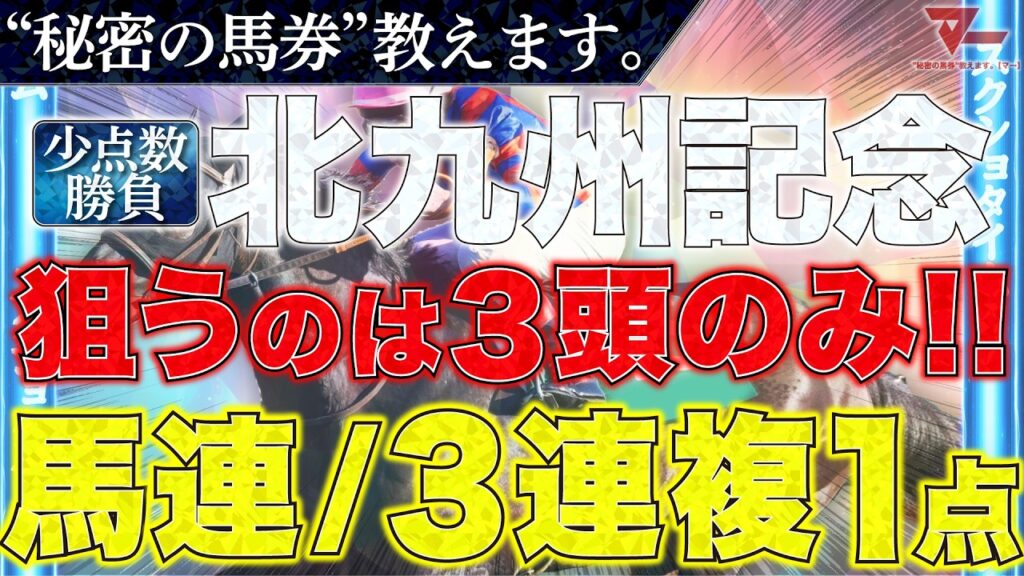 【北九州記念2026 予想】"秘密の馬券"教えます。