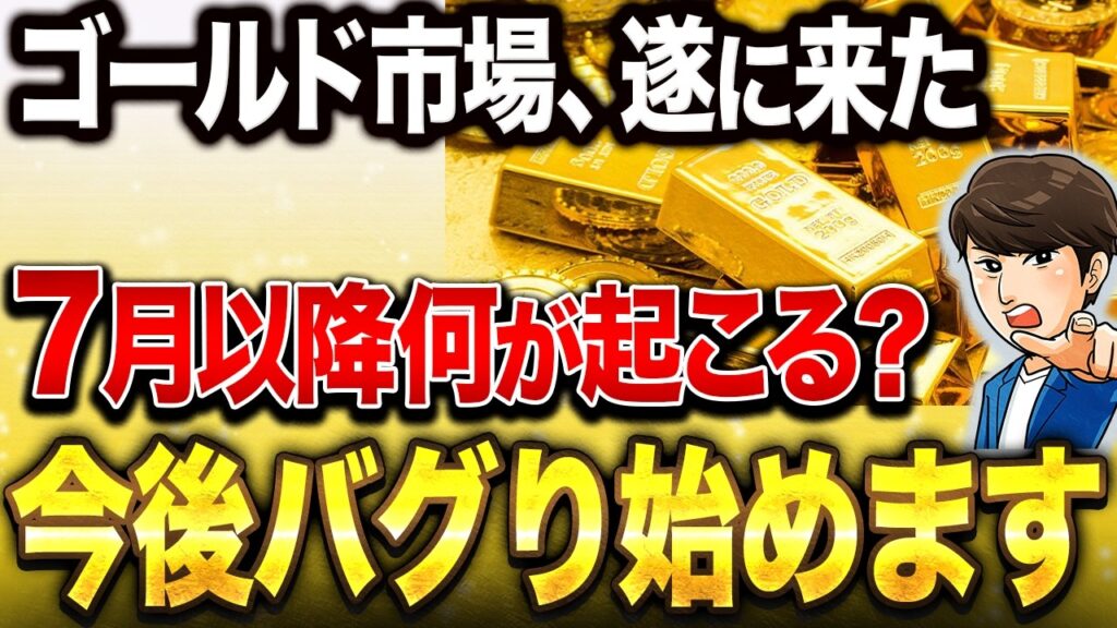 【大チャンス到来!?】ゴールド相場で今何が起きているのか?ゴールドの今後の見通し…私たち個人投資家がやるべきことを過去の歴史と相場を踏まえて徹底解説【株式投資 / 新NISA / 資産形成】 【大チャンス到来!?】ゴールド相場で今何が起きているのか?ゴールドの今後の見通し…私たち個人投資家がやるべきことを過去の歴史と相場を踏まえて徹底解説【株式投資 / 新NISA / 資産形成】