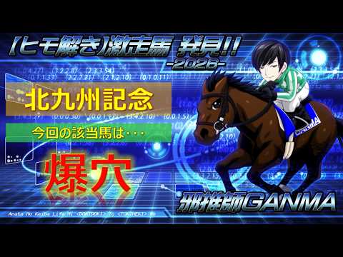 ＜北九州記念 (2026)＞【ヒモ解き】激走馬 発見！