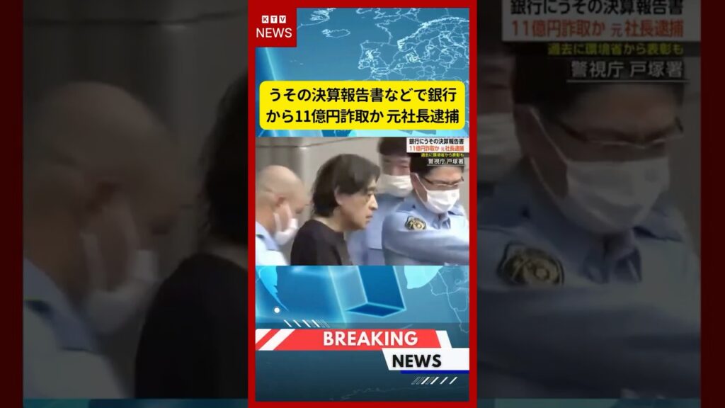 (2026年7月3日)-【速報】うその決算報告書などで銀行から11億円詐取か 元社長逮捕 | KTV News – 事件・事故 #shorts #事件 #東京都 (2026年7月3日)-【速報】うその決算報告書などで銀行から11億円詐取か 元社長逮捕 | KTV News - 事件・事故 #shorts #事件 #東京都