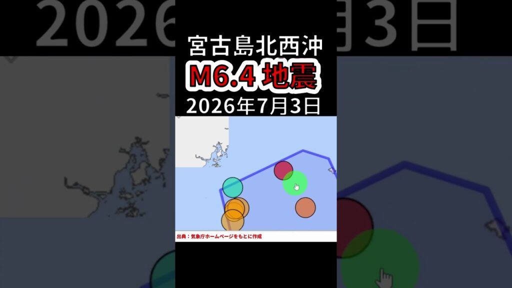【速報】宮古島近海でM6.4地震が発生しました（2026年7月3日）