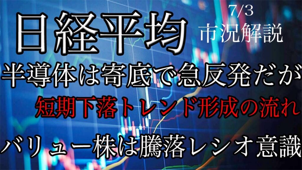 7/3【日経平均】半導体が寄り底から急反発で上昇も短期下落トレンドは継続!バリュー株は短期騰落レシオの加熱意識! 7/3【日経平均】半導体が寄り底から急反発で上昇も短期下落トレンドは継続!バリュー株は短期騰落レシオの加熱意識!