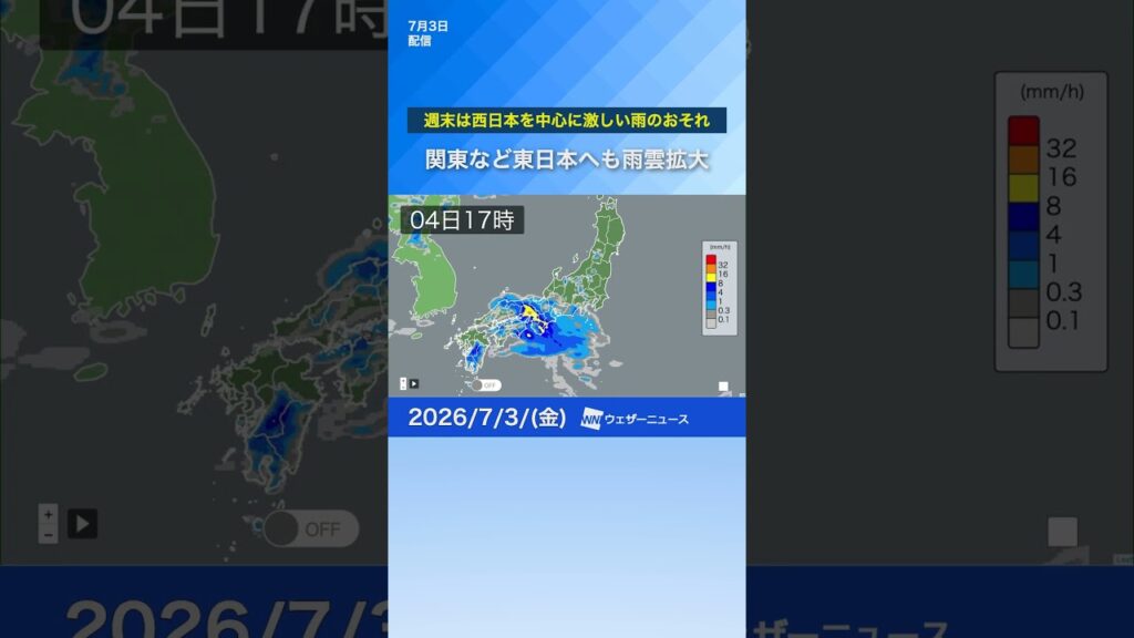 【週末天気】西日本を中心に激しい雨のおそれ　東日本も雨雲拡大へ　#news #天気 #通勤タイパ